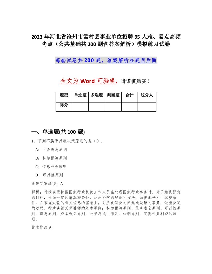 2023年河北省沧州市孟村县事业单位招聘95人难易点高频考点公共基础共200题含答案解析模拟练习试卷