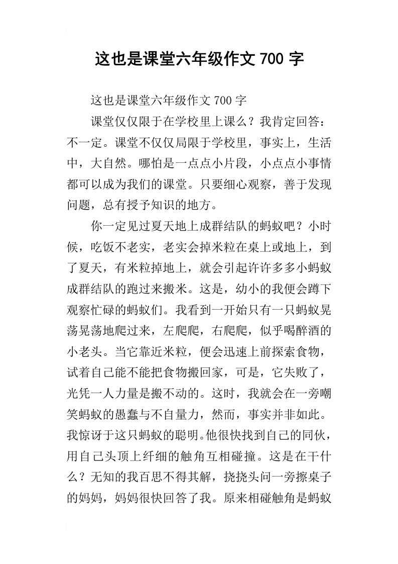 这也是课堂六年级作文700字