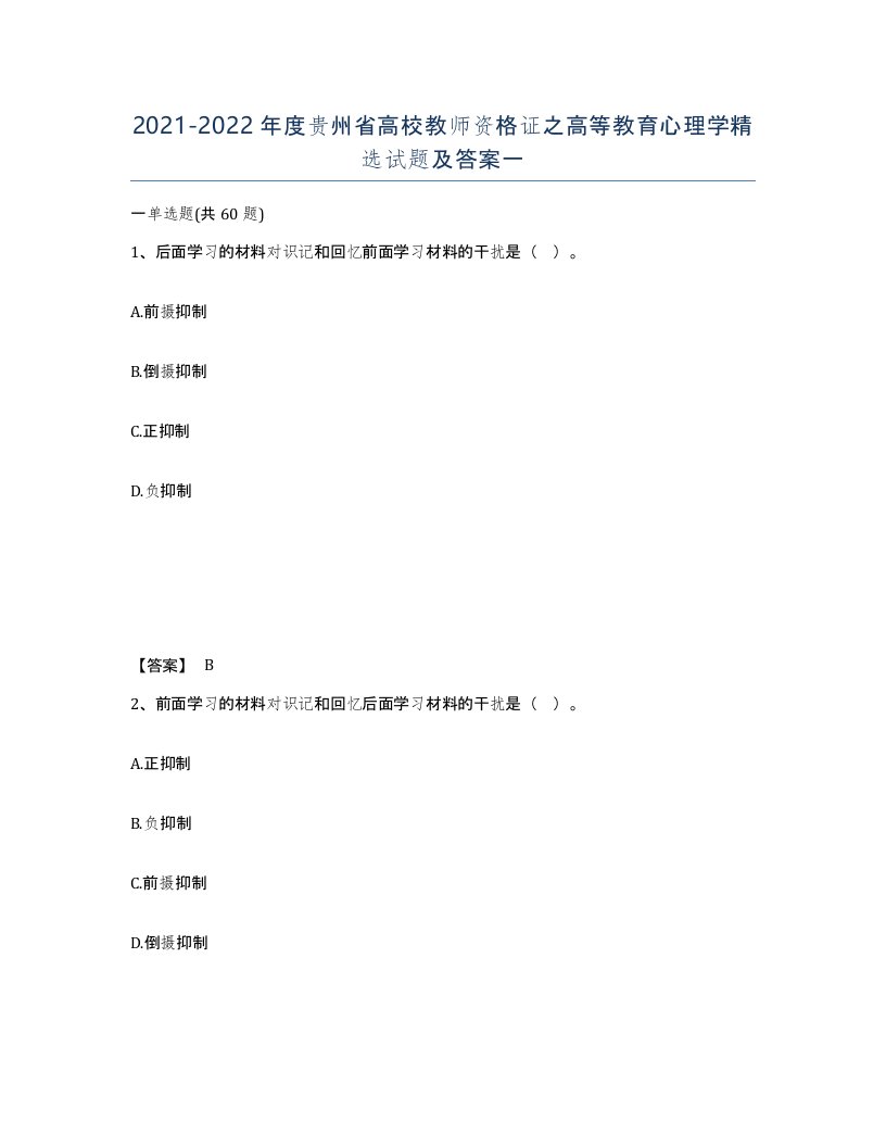 2021-2022年度贵州省高校教师资格证之高等教育心理学试题及答案一