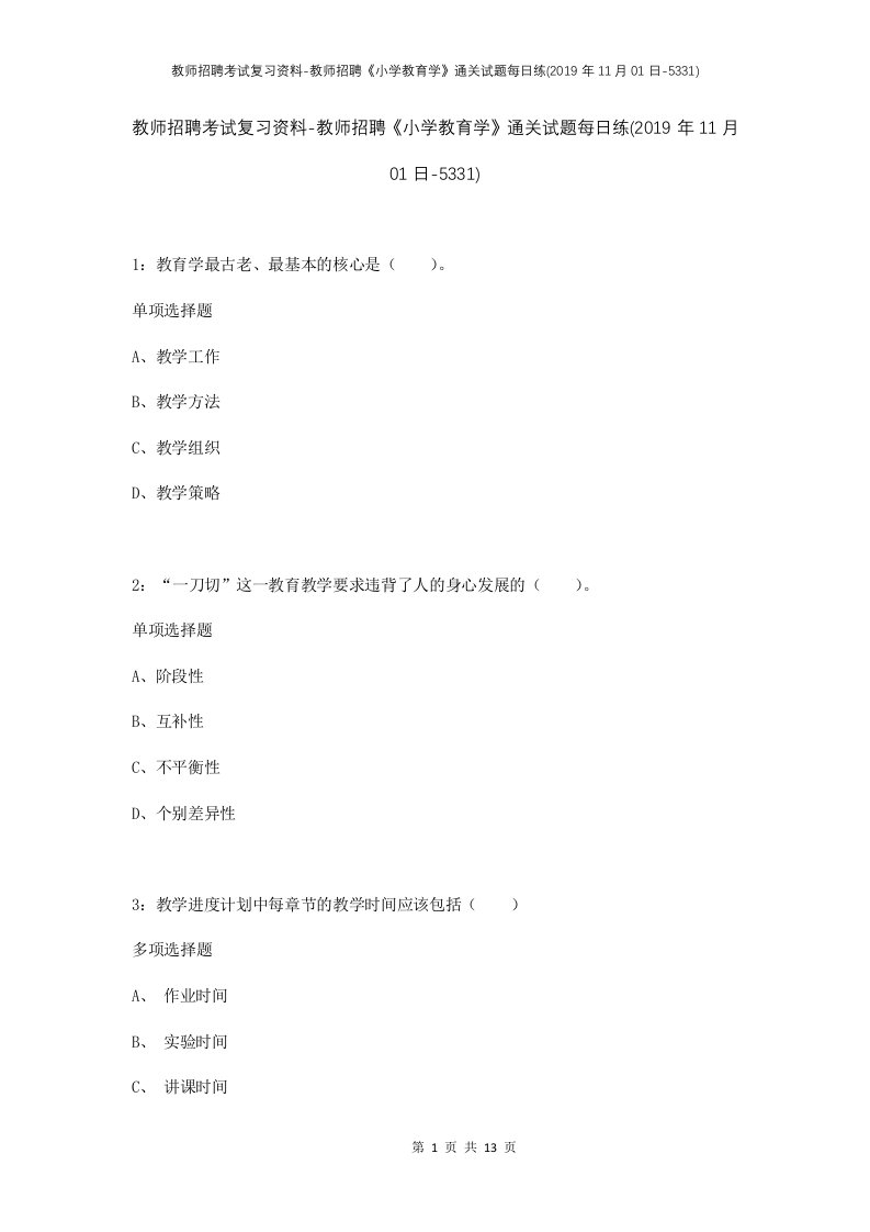 教师招聘考试复习资料-教师招聘小学教育学通关试题每日练2019年11月01日-5331