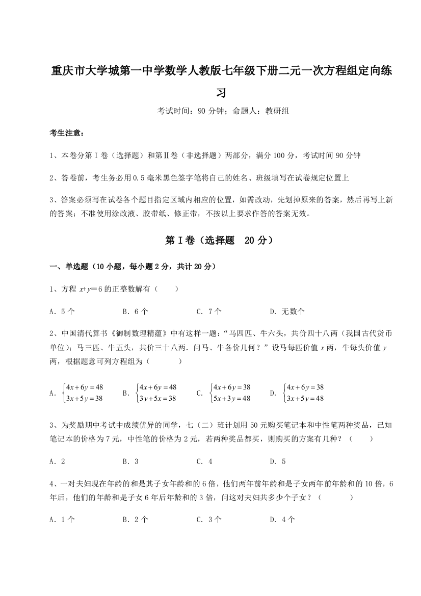 难点解析重庆市大学城第一中学数学人教版七年级下册二元一次方程组定向练习试卷