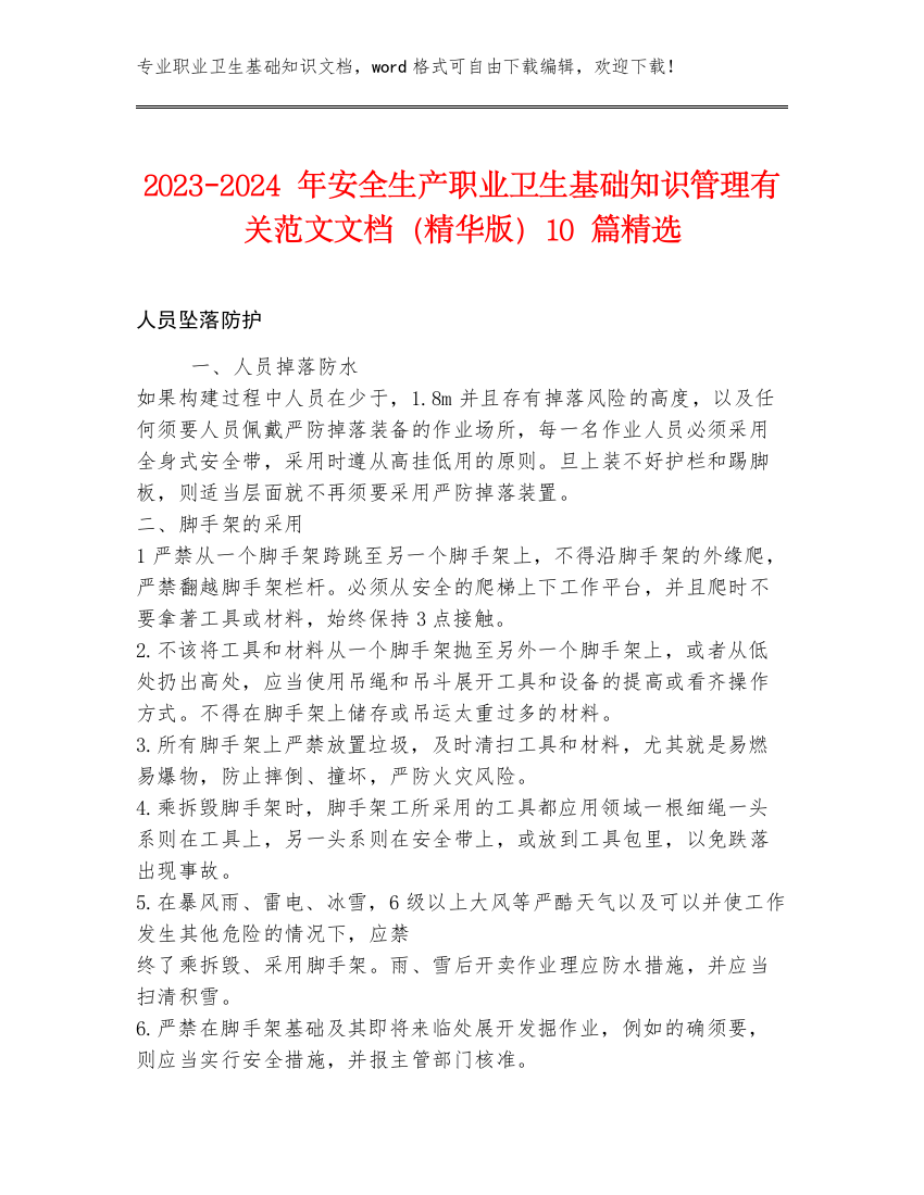 2023-2024年安全生产职业卫生基础知识管理有关范文文档（精华版）10篇精选