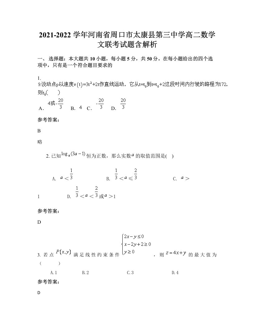 2021-2022学年河南省周口市太康县第三中学高二数学文联考试题含解析