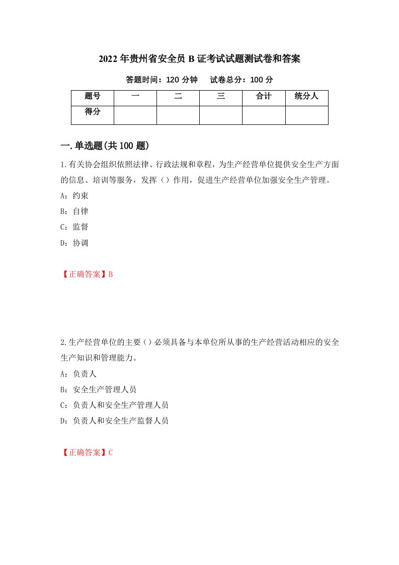 2022年贵州省安全员B证考试试题测试卷和答案第42卷