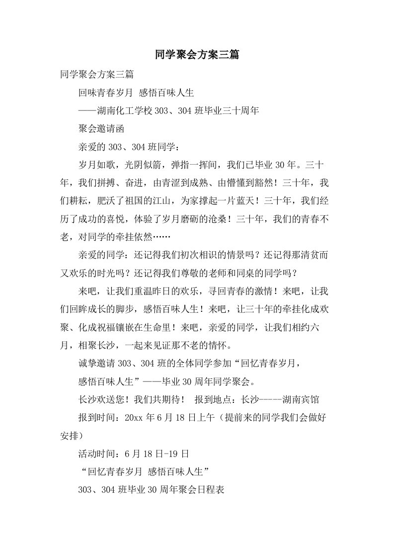 同学聚会方案三篇