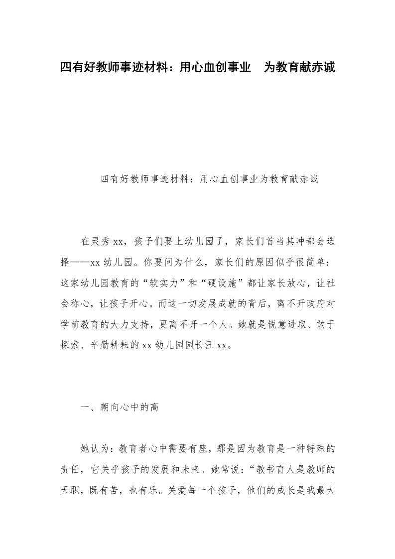 四有好教师事迹材料：用心血创事业