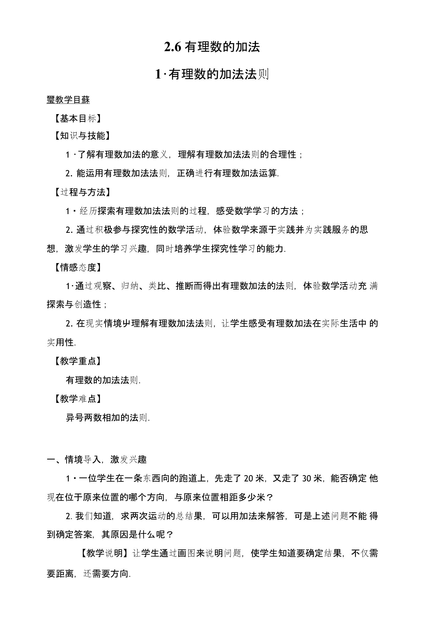 初中数学华师大版七年级上教案261有理数加法法则