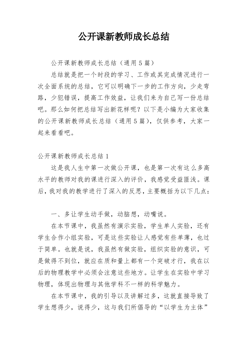 公开课新教师成长总结