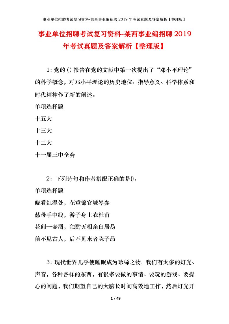 事业单位招聘考试复习资料-莱西事业编招聘2019年考试真题及答案解析整理版