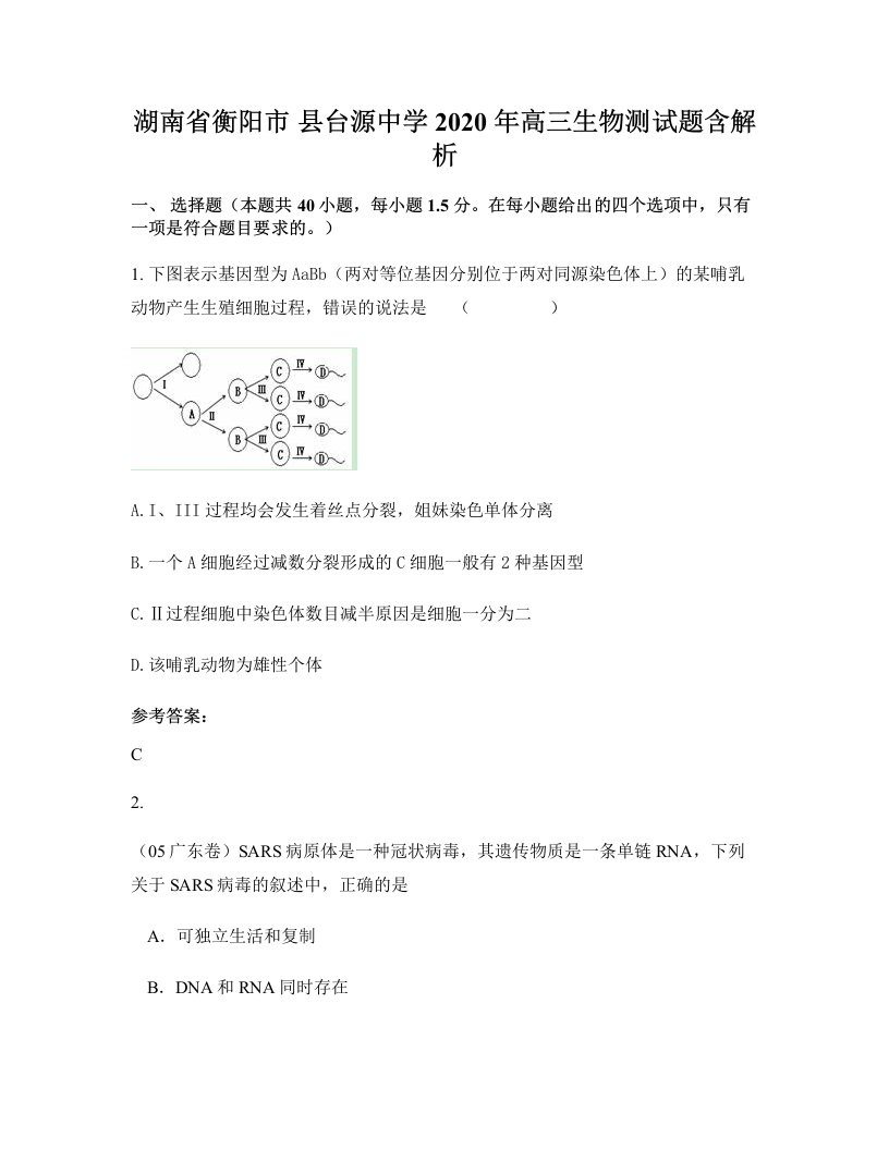 湖南省衡阳市县台源中学2020年高三生物测试题含解析