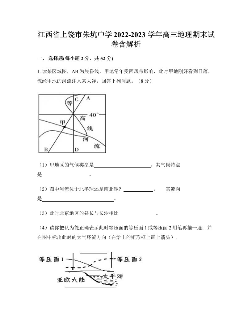 江西省上饶市朱坑中学2022-2023学年高三地理期末试卷含解析