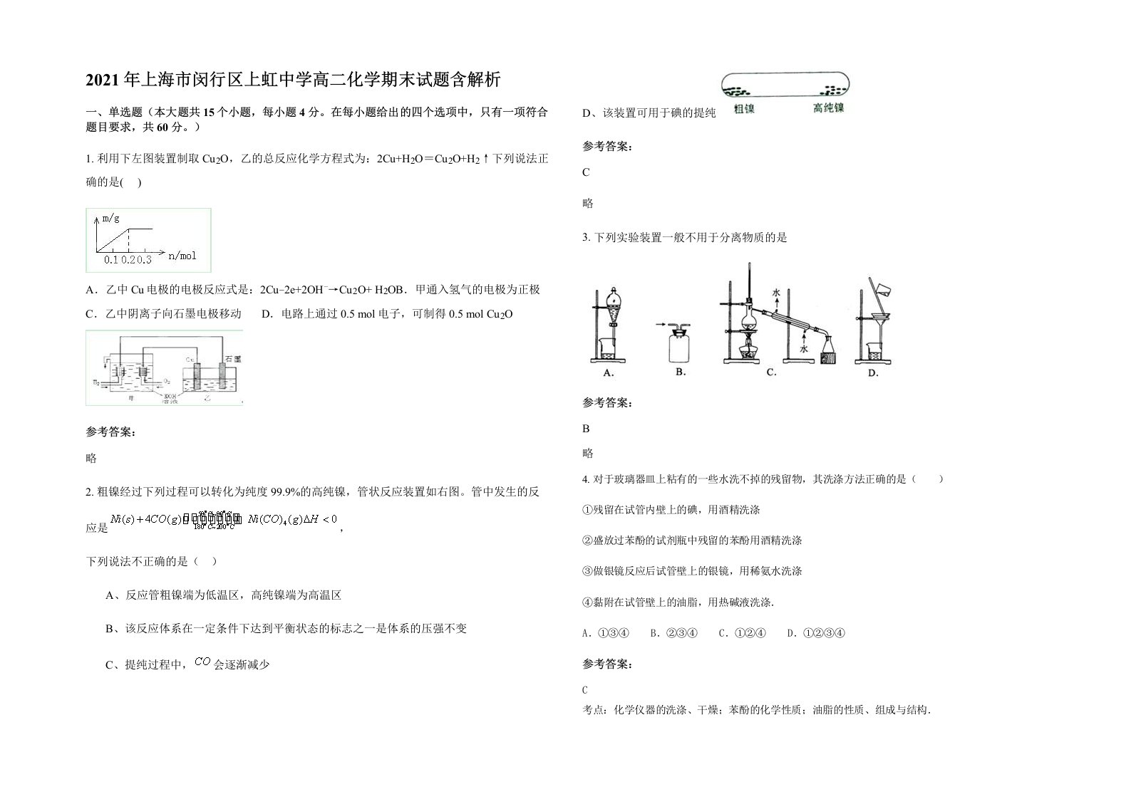 2021年上海市闵行区上虹中学高二化学期末试题含解析