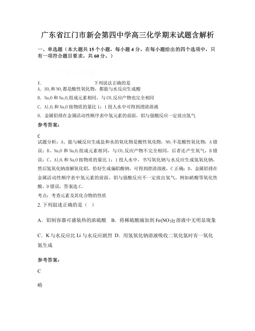 广东省江门市新会第四中学高三化学期末试题含解析