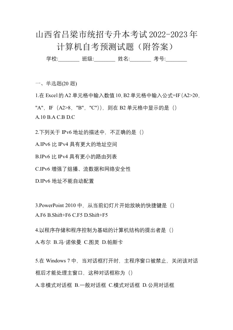 山西省吕梁市统招专升本考试2022-2023年计算机自考预测试题附答案