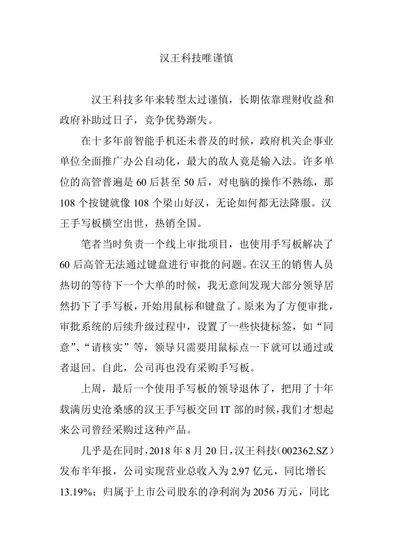 汉王科技唯谨慎