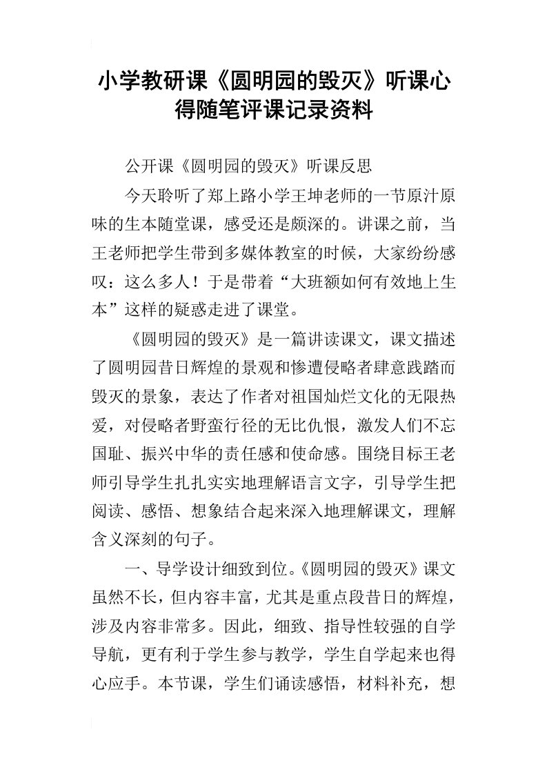 小学教研课圆明园的毁灭听课心得随笔评课记录资料