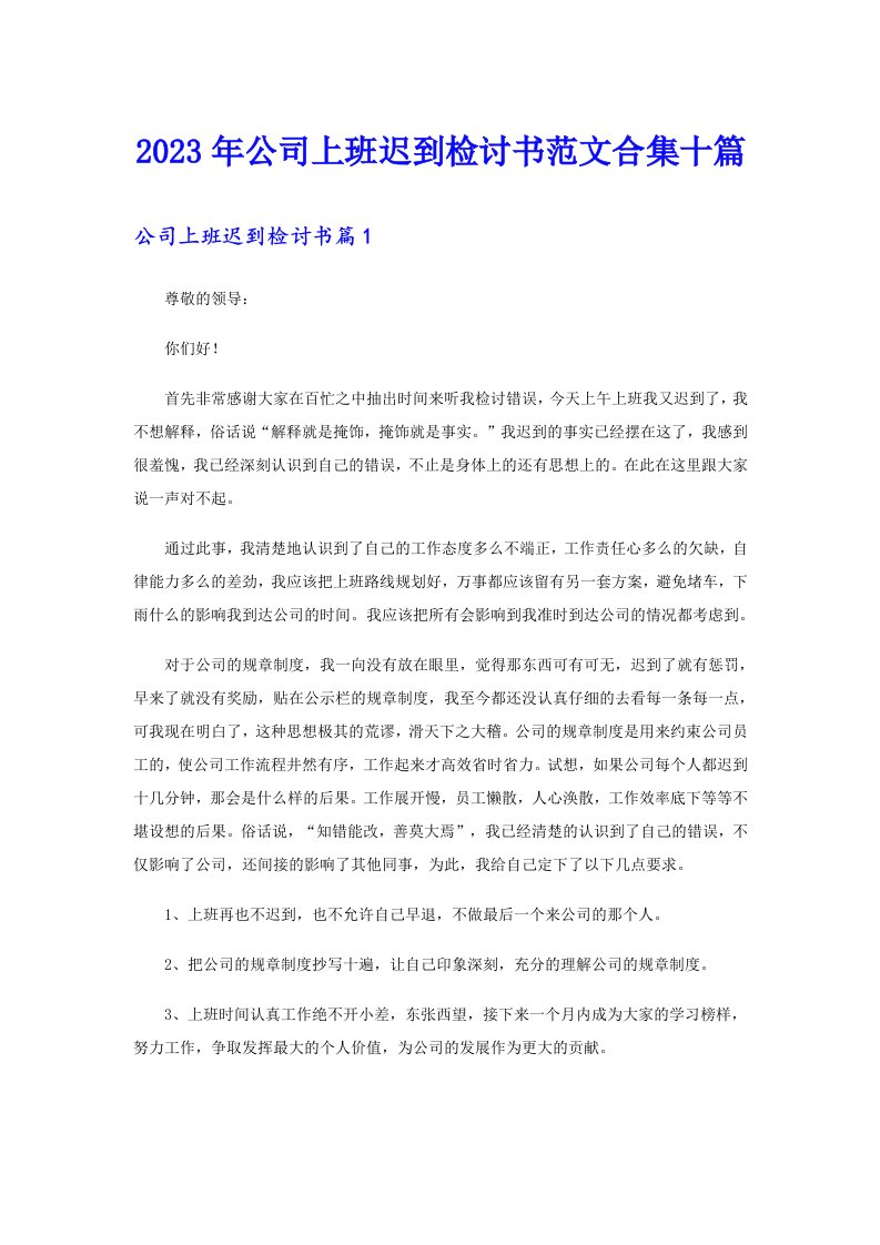 公司上班迟到检讨书范文合集十篇