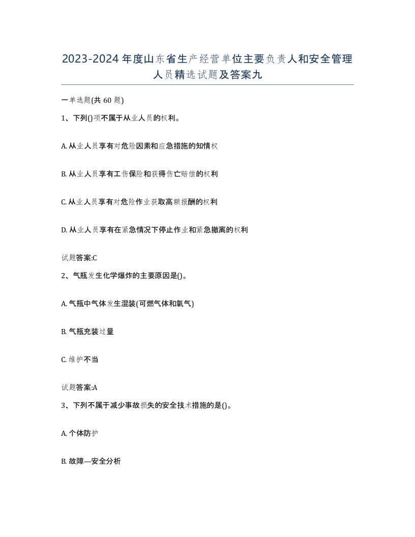 20232024年度山东省生产经营单位主要负责人和安全管理人员试题及答案九