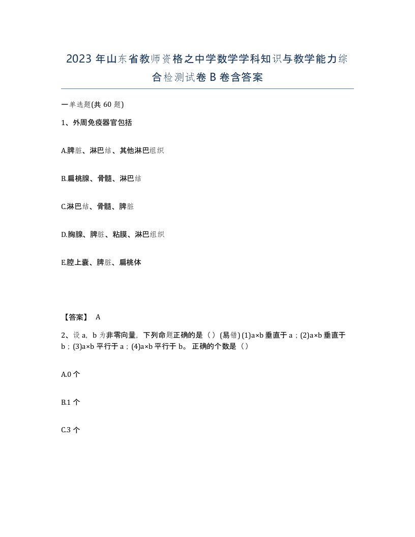 2023年山东省教师资格之中学数学学科知识与教学能力综合检测试卷B卷含答案