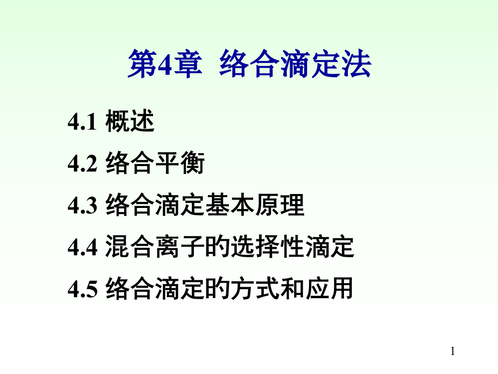 络合滴定法专题培训