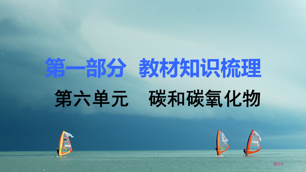 中考化学第六单元碳和碳的氧化物市赛课公开课一等奖省名师优质课获奖PPT课件