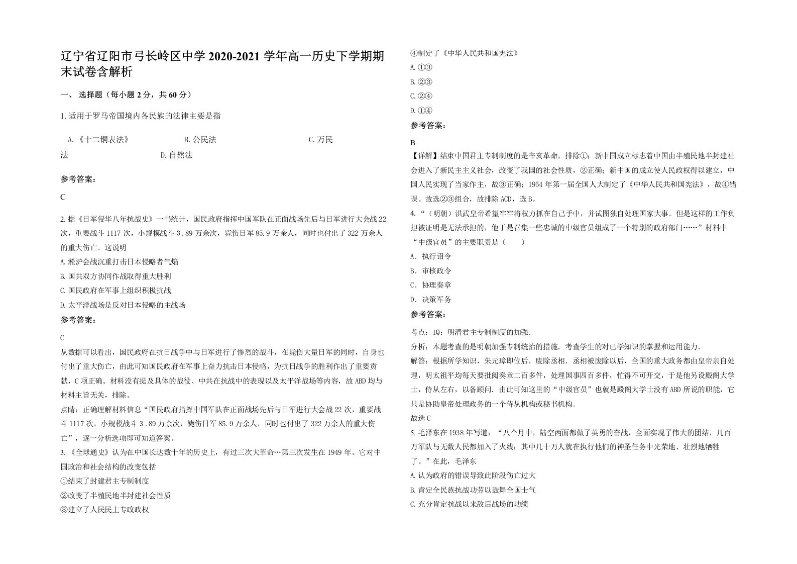 辽宁省辽阳市弓长岭区中学2020-2021学年高一历史下学期期末试卷含解析