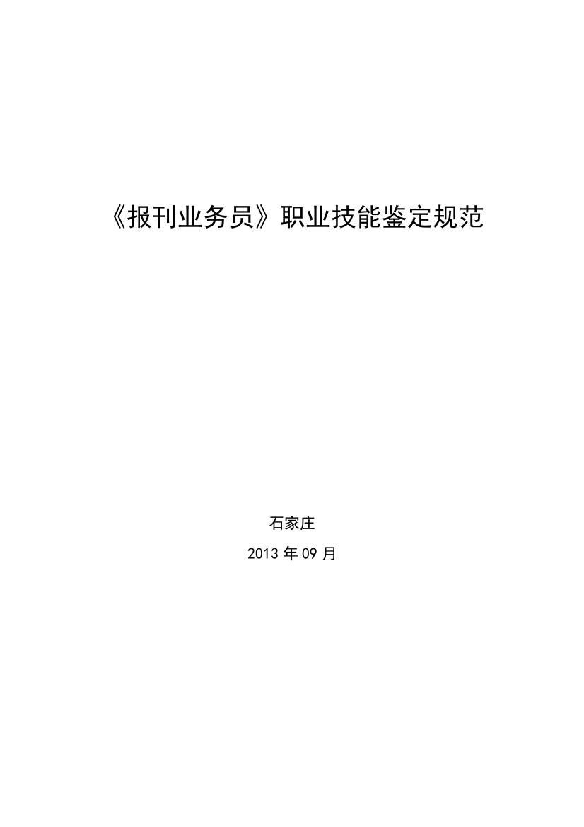 《报刊业务员》职业技能鉴定规范