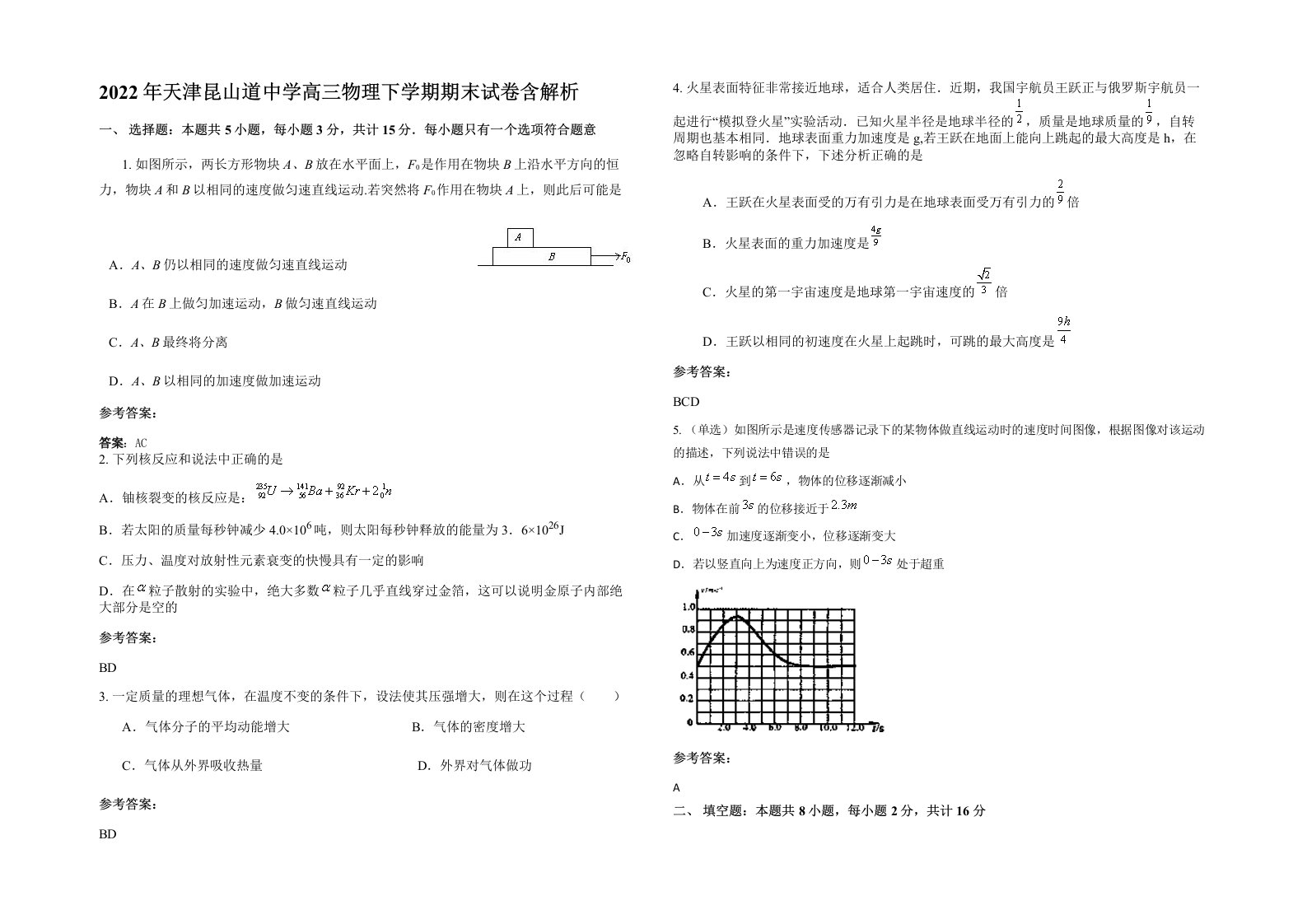 2022年天津昆山道中学高三物理下学期期末试卷含解析