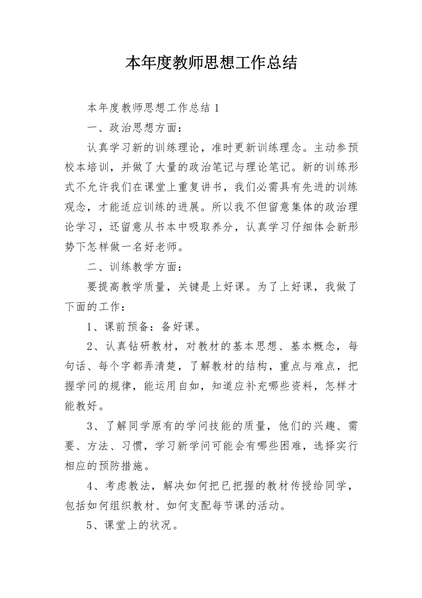 本年度教师思想工作总结