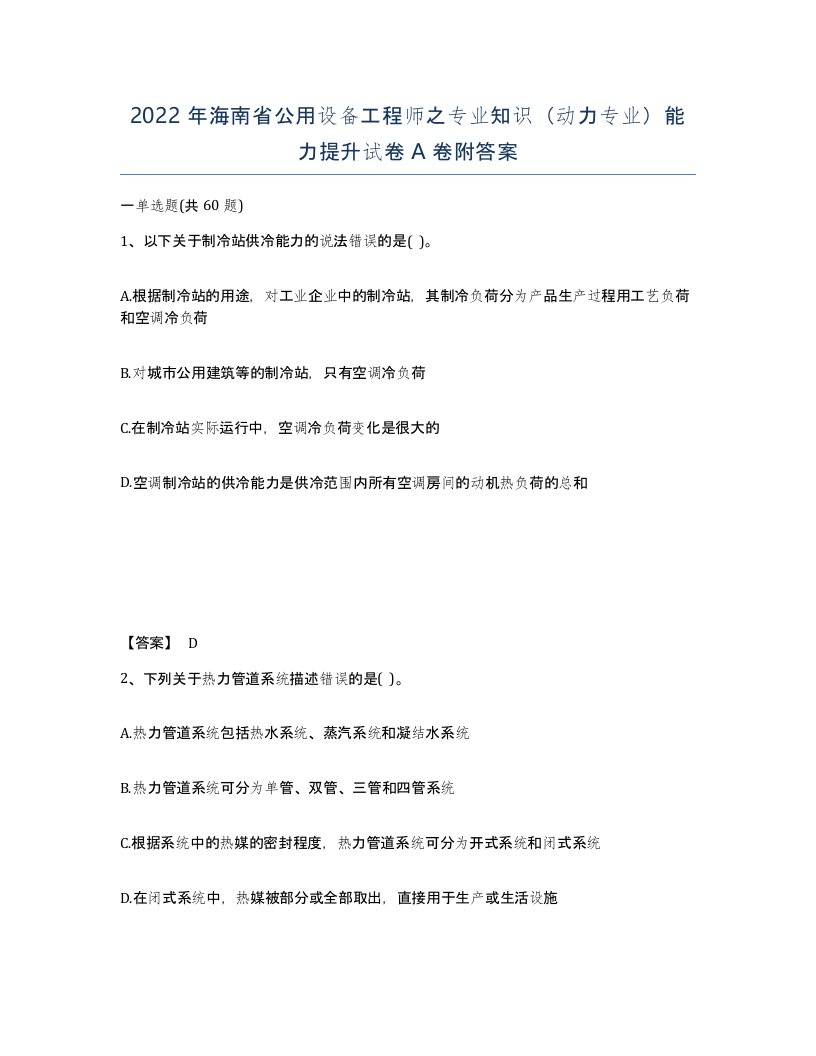 2022年海南省公用设备工程师之专业知识动力专业能力提升试卷A卷附答案