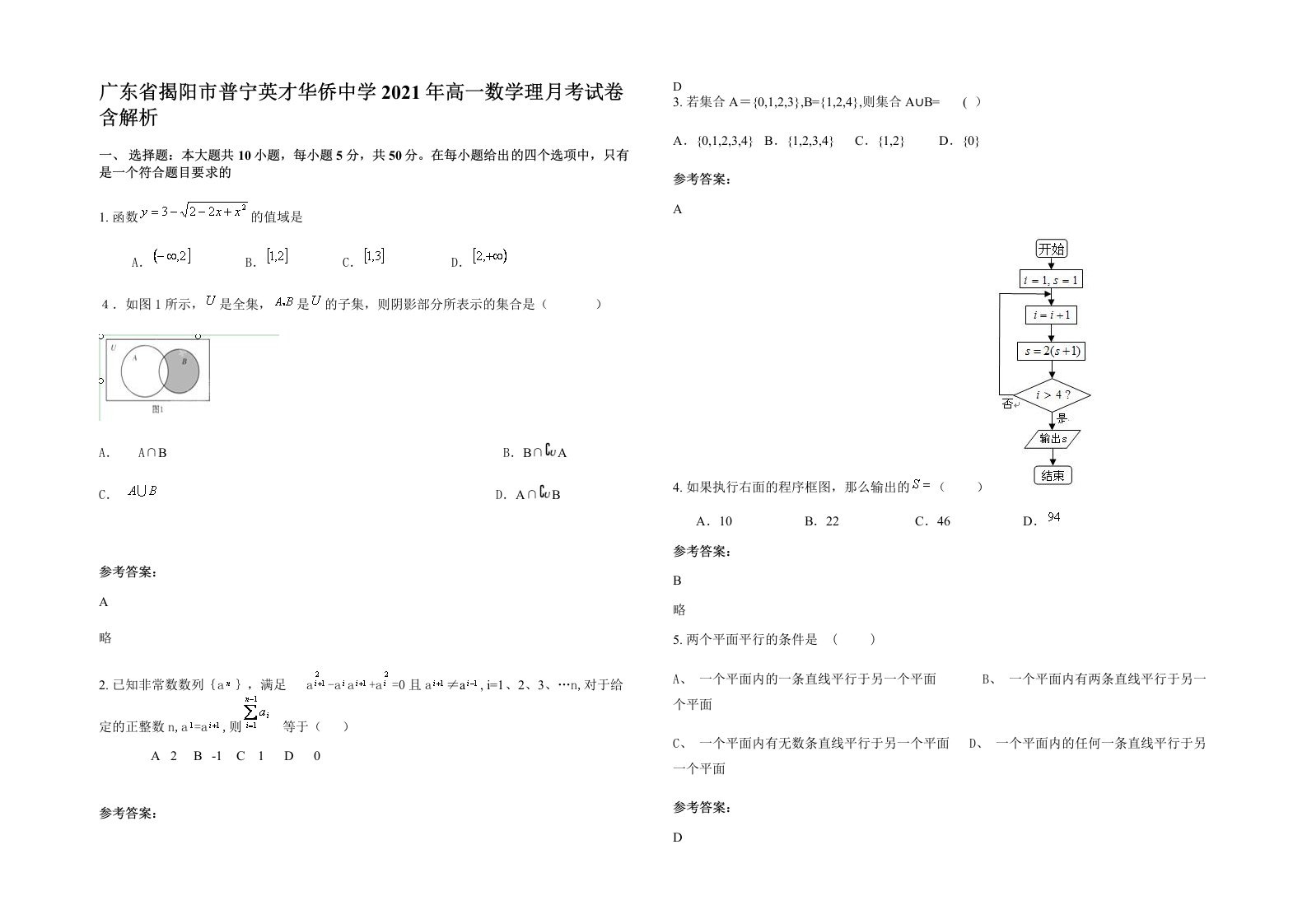 广东省揭阳市普宁英才华侨中学2021年高一数学理月考试卷含解析