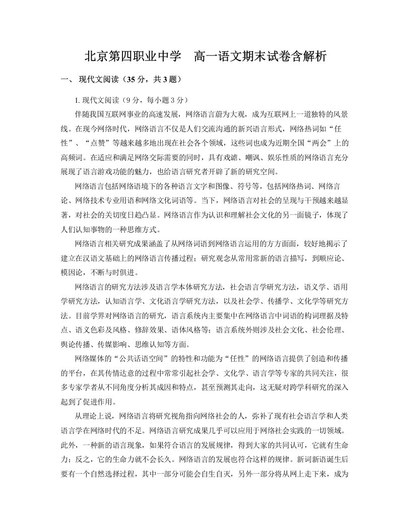 北京第四职业中学高一语文期末试卷含解析