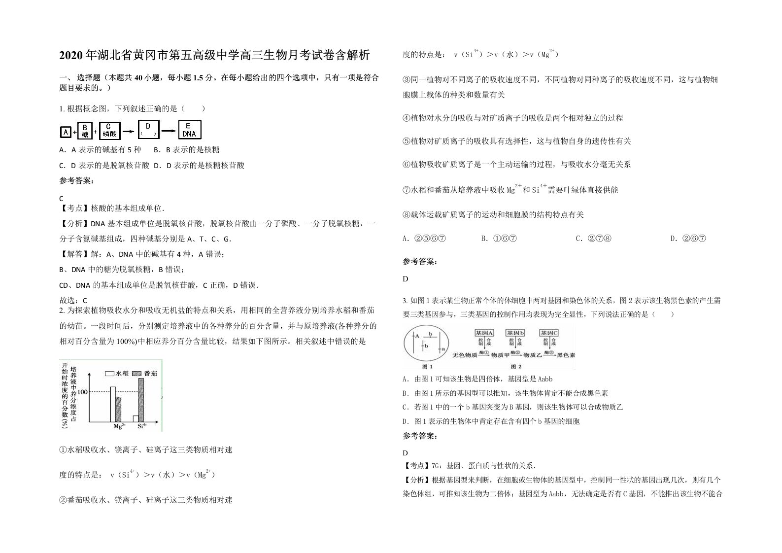 2020年湖北省黄冈市第五高级中学高三生物月考试卷含解析