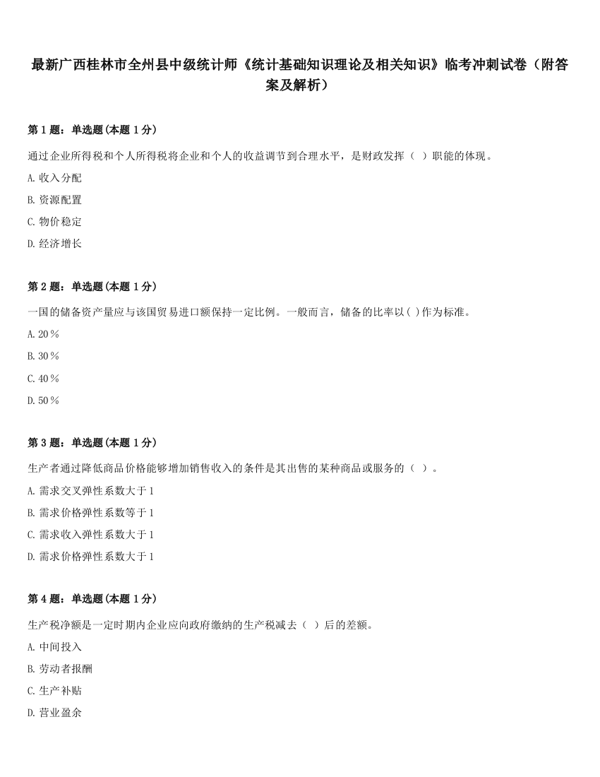 最新广西桂林市全州县中级统计师《统计基础知识理论及相关知识》临考冲刺试卷（附答案及解析）