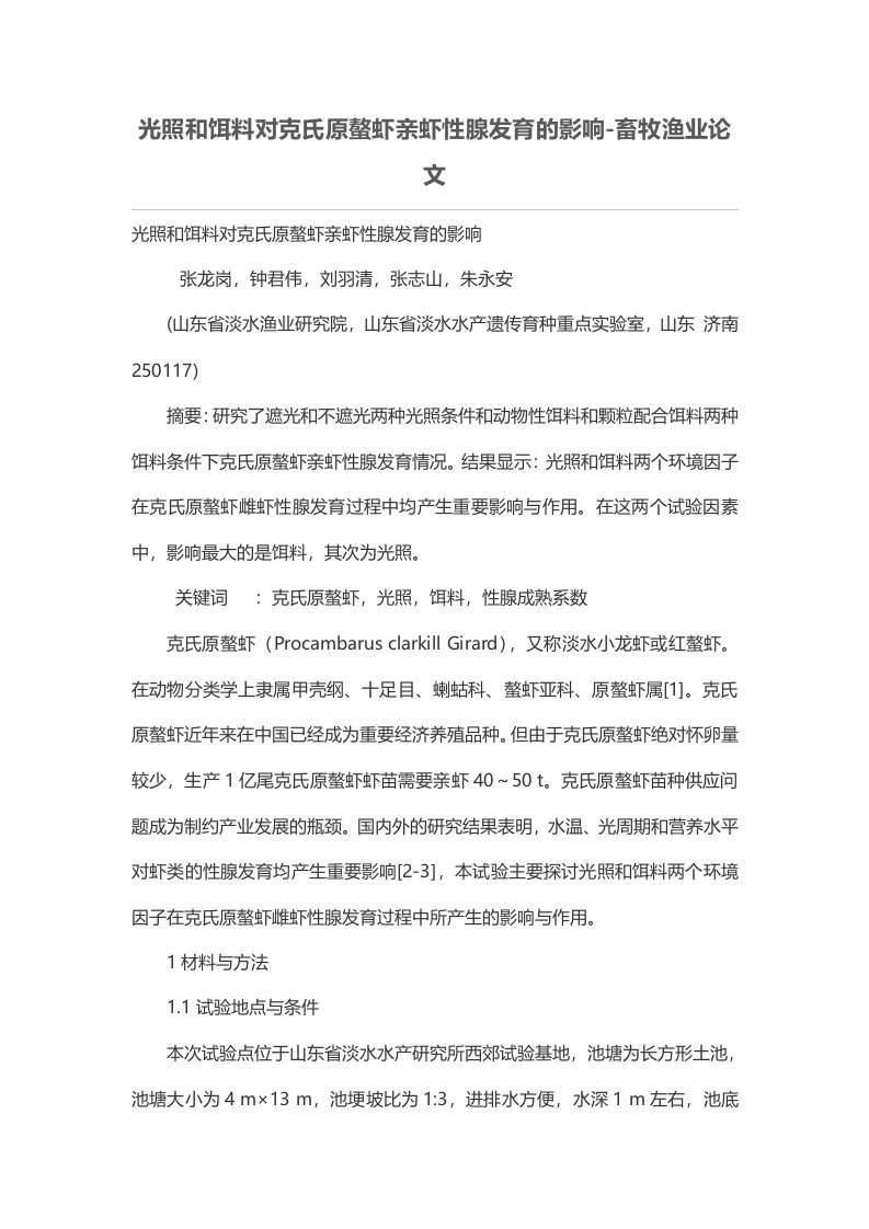 光照和饵料对克氏原螯虾亲虾性腺发育的影响-畜牧渔业论文