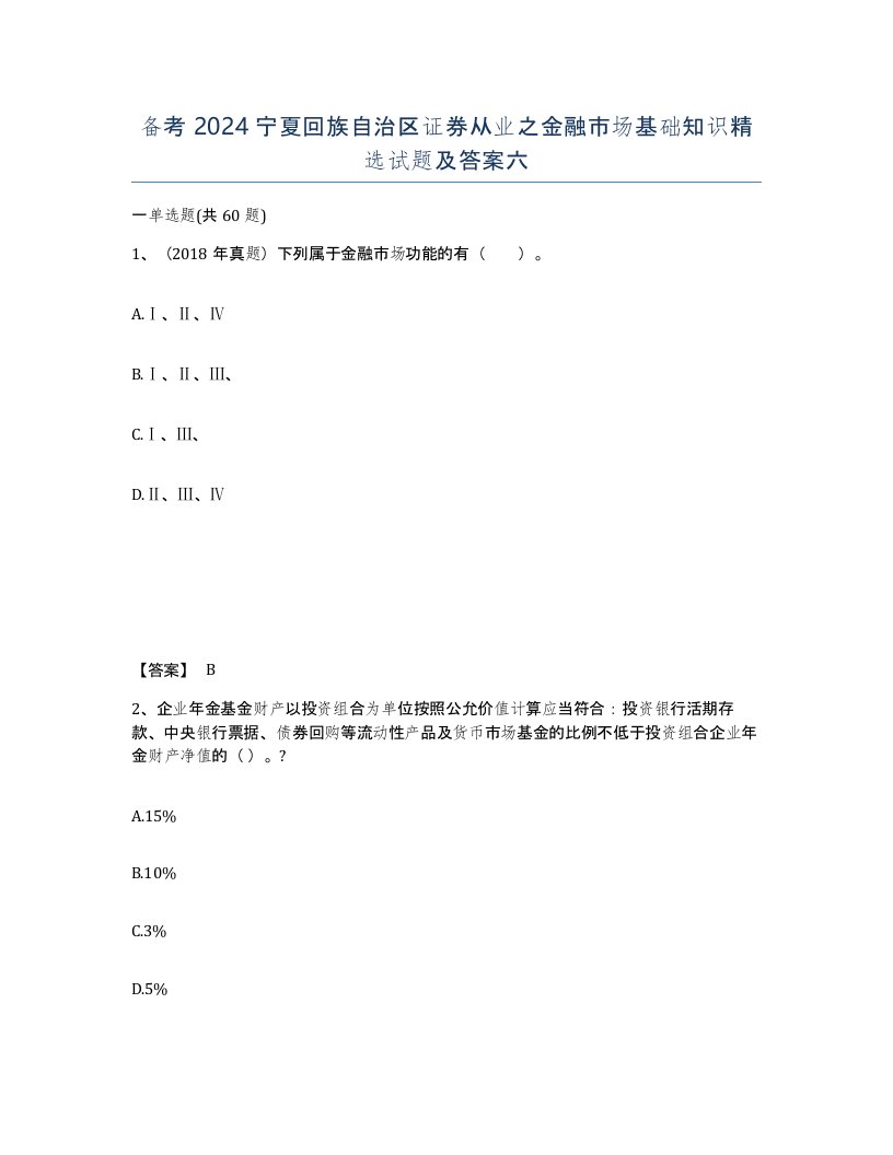 备考2024宁夏回族自治区证券从业之金融市场基础知识试题及答案六