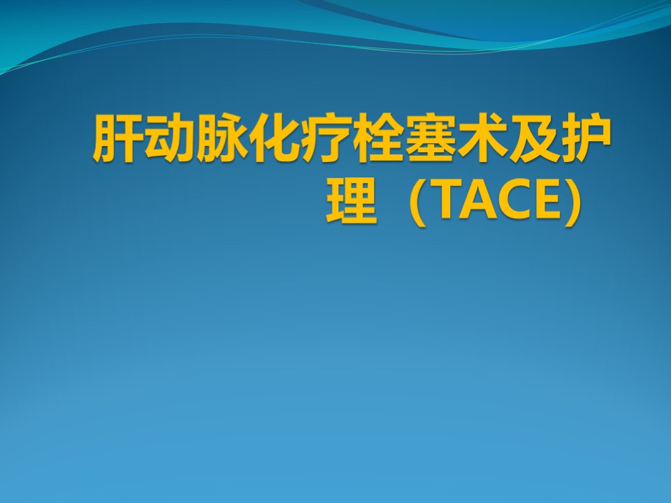 肝动脉化疗栓塞术(TACE)