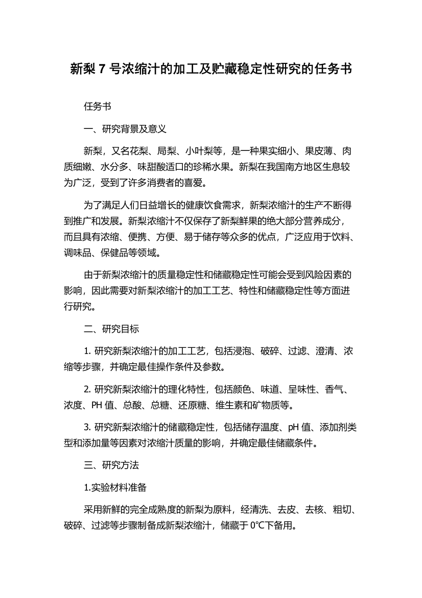 新梨7号浓缩汁的加工及贮藏稳定性研究的任务书