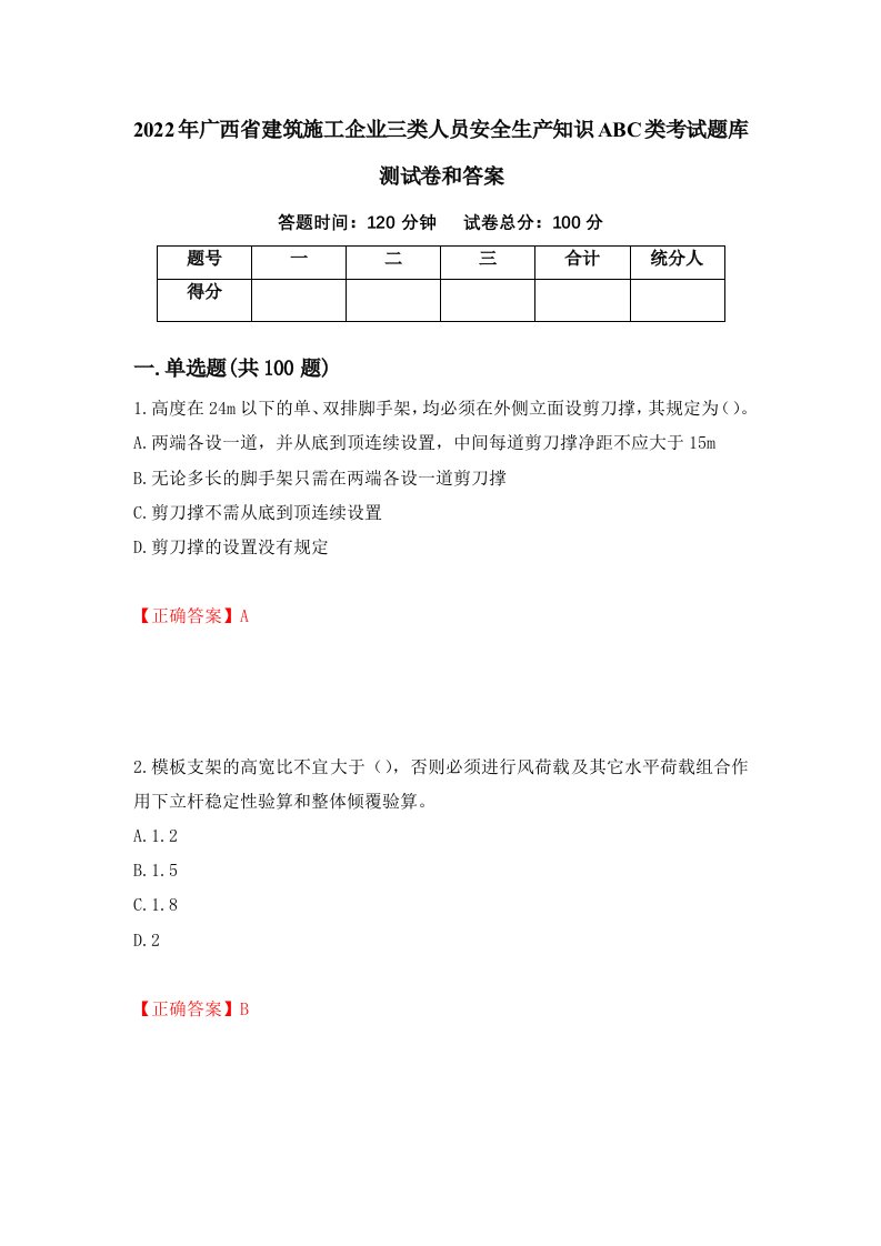 2022年广西省建筑施工企业三类人员安全生产知识ABC类考试题库测试卷和答案62