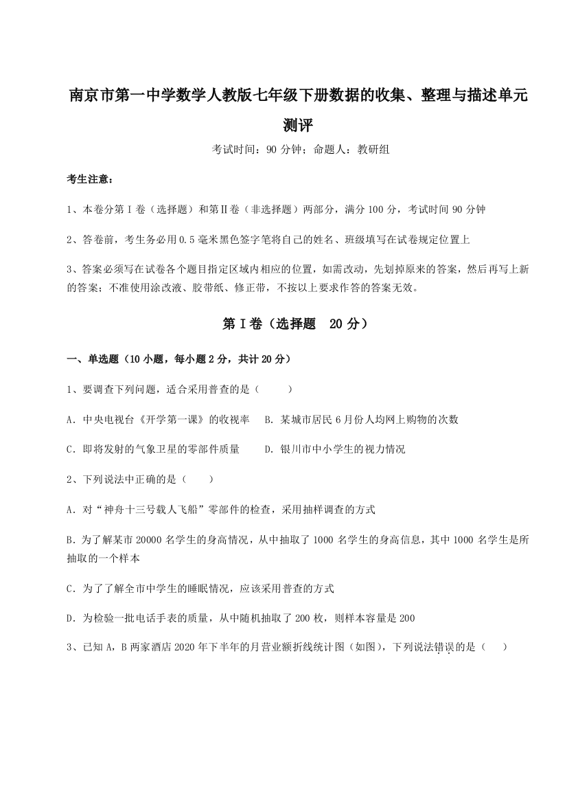 综合解析南京市第一中学数学人教版七年级下册数据的收集、整理与描述单元测评试题（详解）