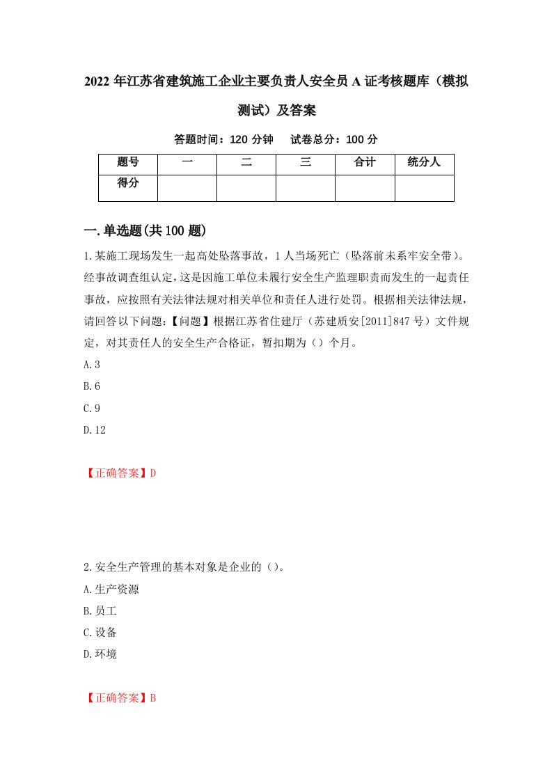 2022年江苏省建筑施工企业主要负责人安全员A证考核题库模拟测试及答案第28套