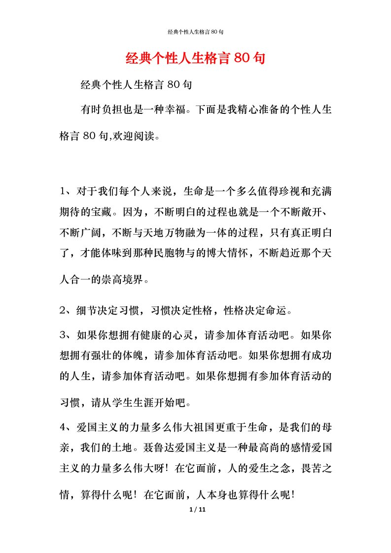 经典个性人生格言80句