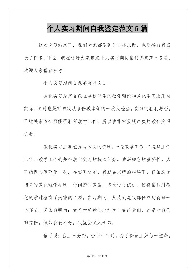 个人实习期间自我鉴定范文5篇