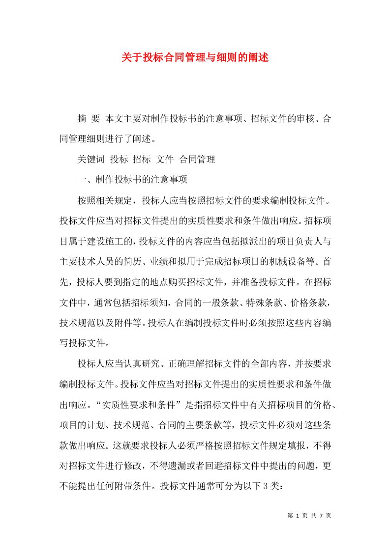 精选关于投标合同管理与细则的阐述