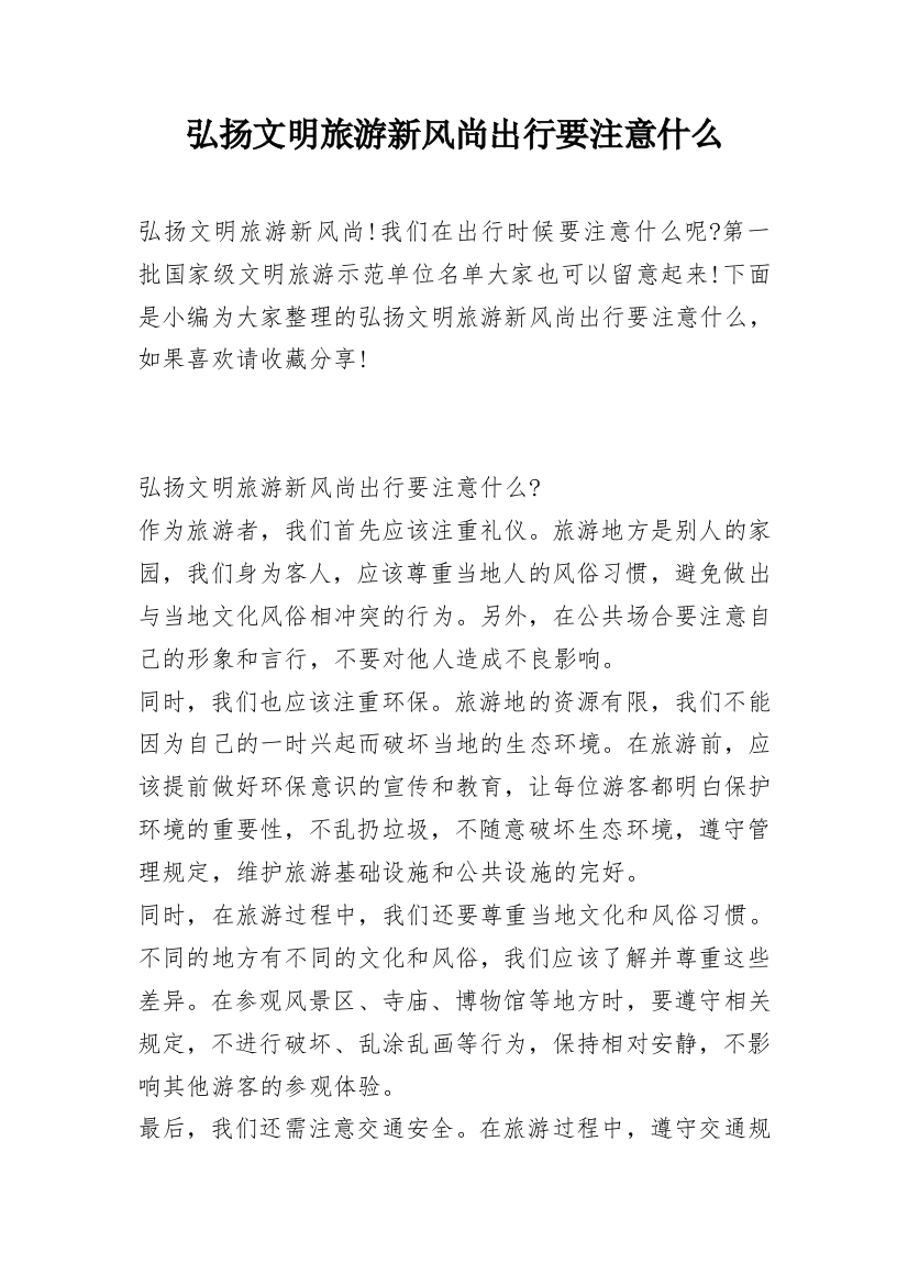 弘扬文明旅游新风尚出行要注意什么