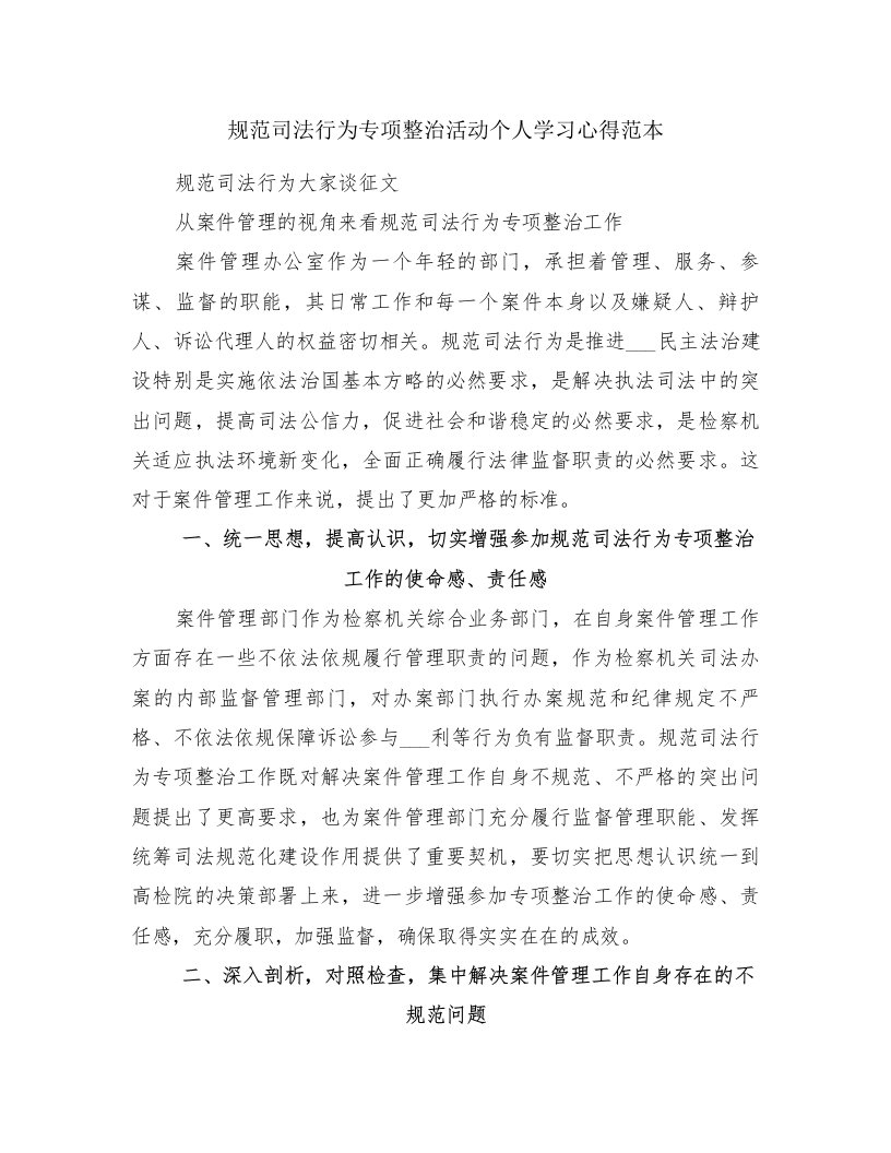 规范司法行为专项整治活动个人学习心得范本