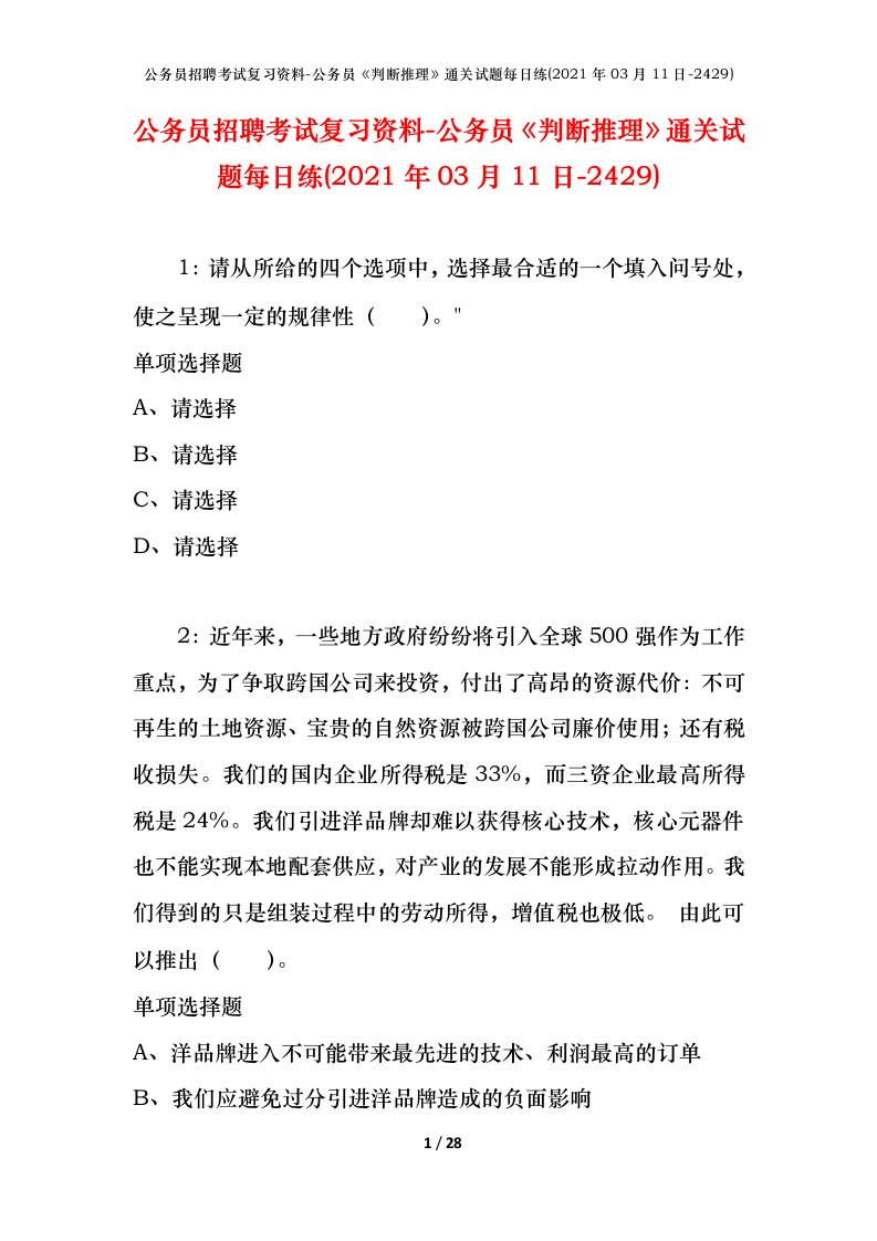 公务员招聘考试复习资料-公务员判断推理通关试题每日练2021年03月11日-2429