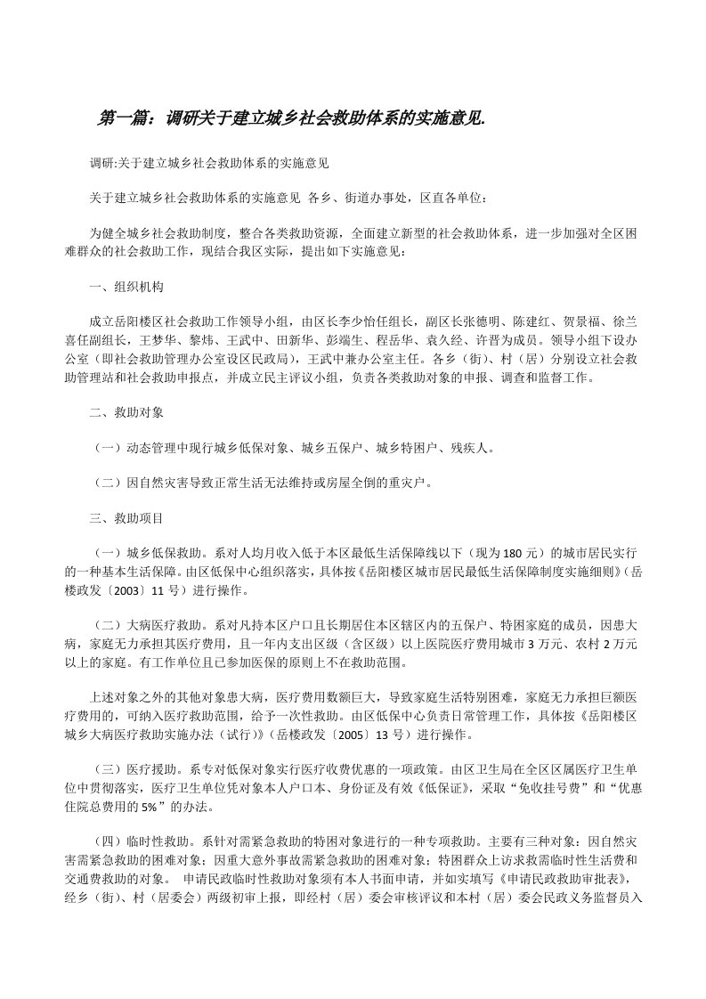 调研关于建立城乡社会救助体系的实施意见.[修改版]