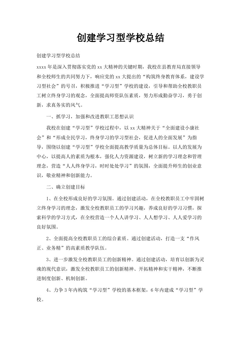 创建学习型学校总结