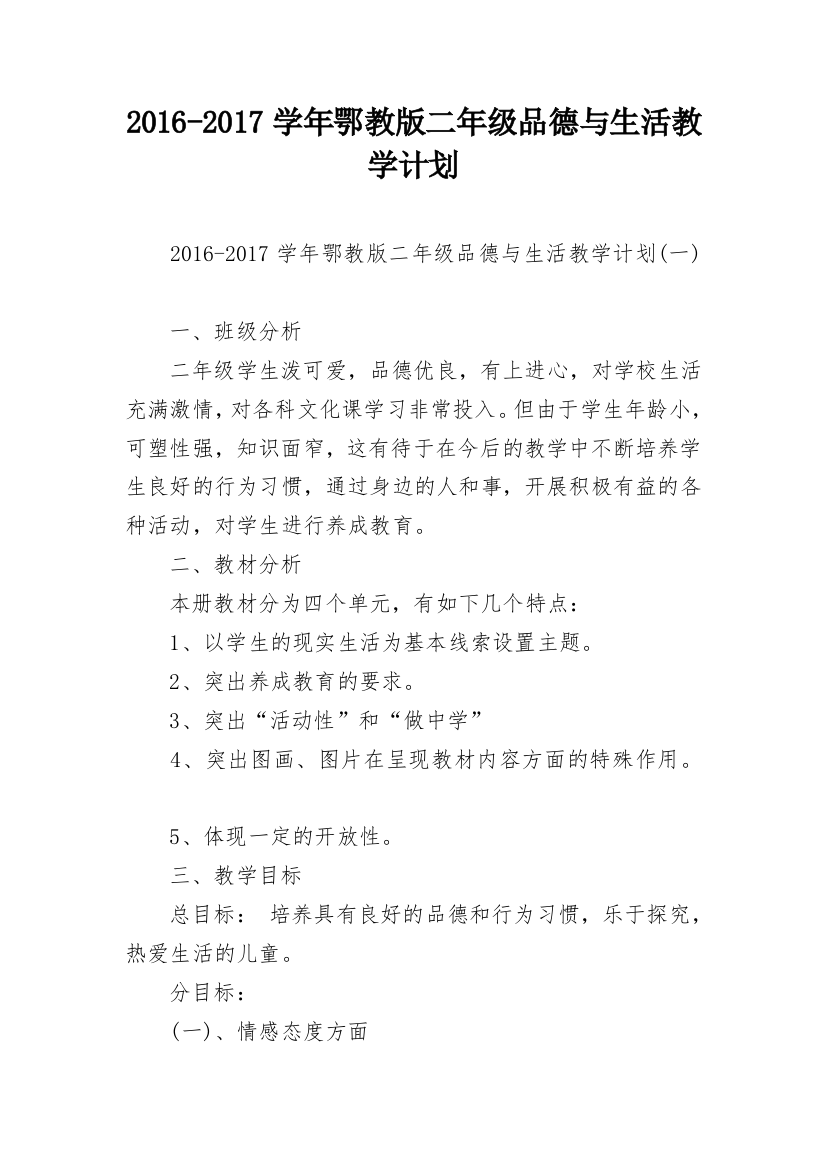 2016-2017学年鄂教版二年级品德与生活教学计划